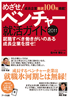 venture2011 めざせ!ベンチャー2011